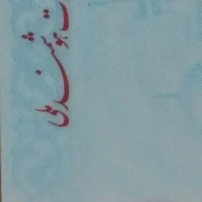 گم شده|اشیا|اردبیل, |دیوار