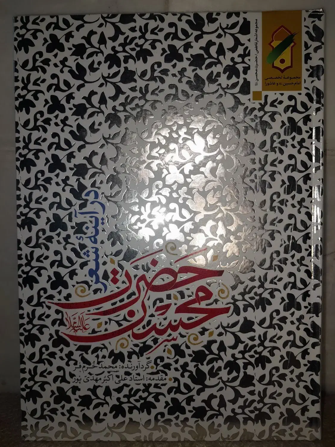 شعر آئینی|کتاب و مجله مذهبی|قم, زنبیل آباد|دیوار
