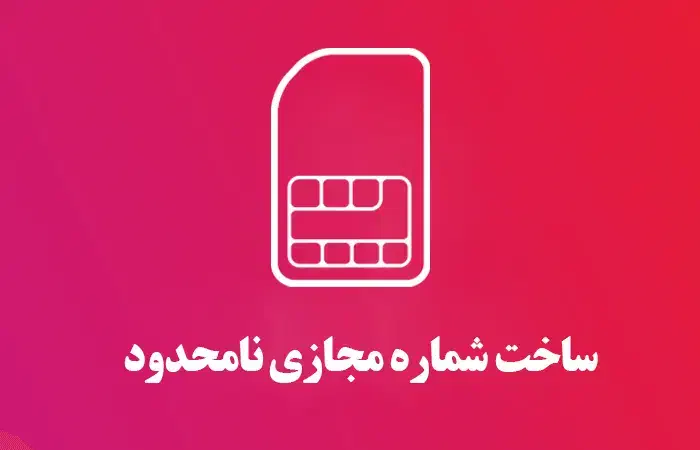 شماره مجازی با کیفیت|لوازم جانبی موبایل و تبلت|تهران, آجودانیه|دیوار