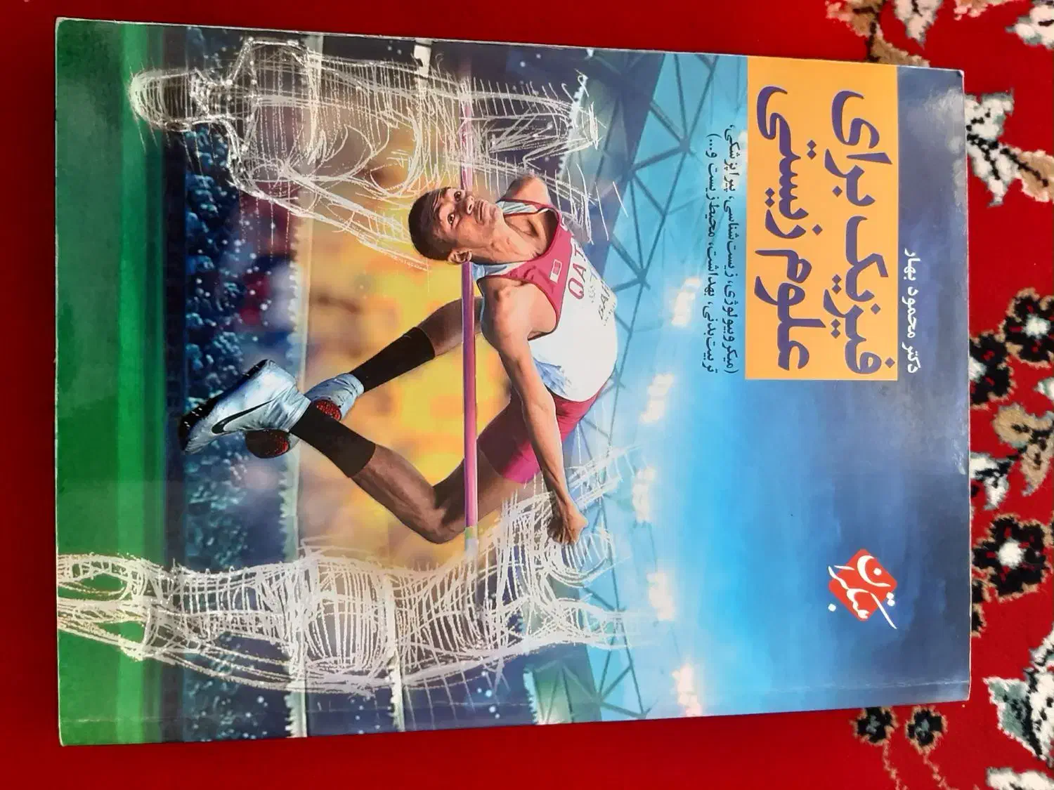 کتاب فیزیک برای علوم زیستی مبتکران و آیین زندگی|کتاب و مجله آموزشی|شیراز, پانصد دستگاه ارتش|دیوار