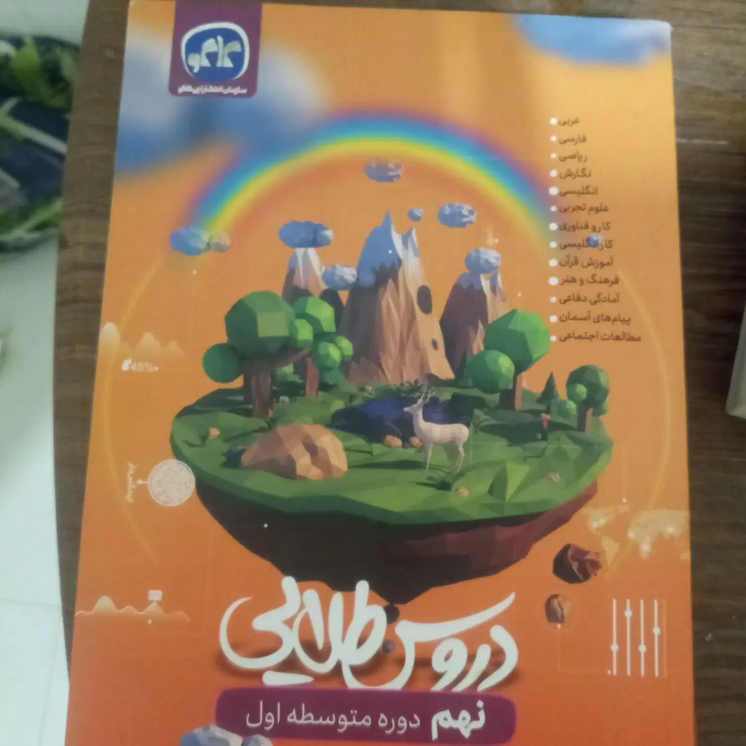 کتاب کمک درس نهم دروس طلایی/خیلی سبز|کتاب و مجله آموزشی|نهاوند, |دیوار