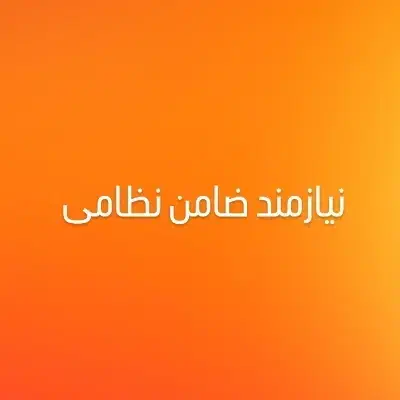 نیازمند ضامن|خدمات مالی، حسابداری، بیمه|داراب, |دیوار