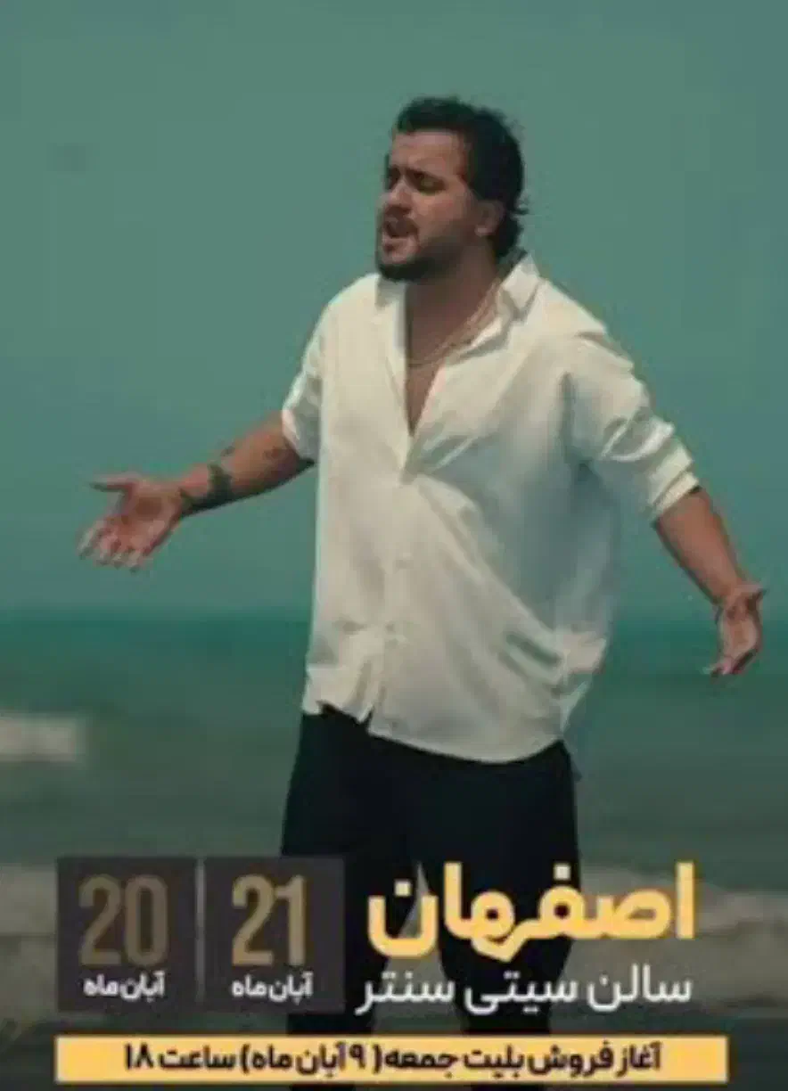 بلیط کنسرت عرشیاس ردیف ۸|بلیت کنسرت|اصفهان, مرداویج|دیوار