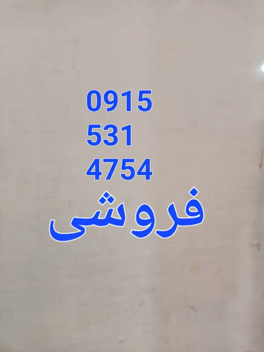 سیم کارت ۹۱۵|سیمکارت|تربتحیدریه, شهید قرنی|دیوار