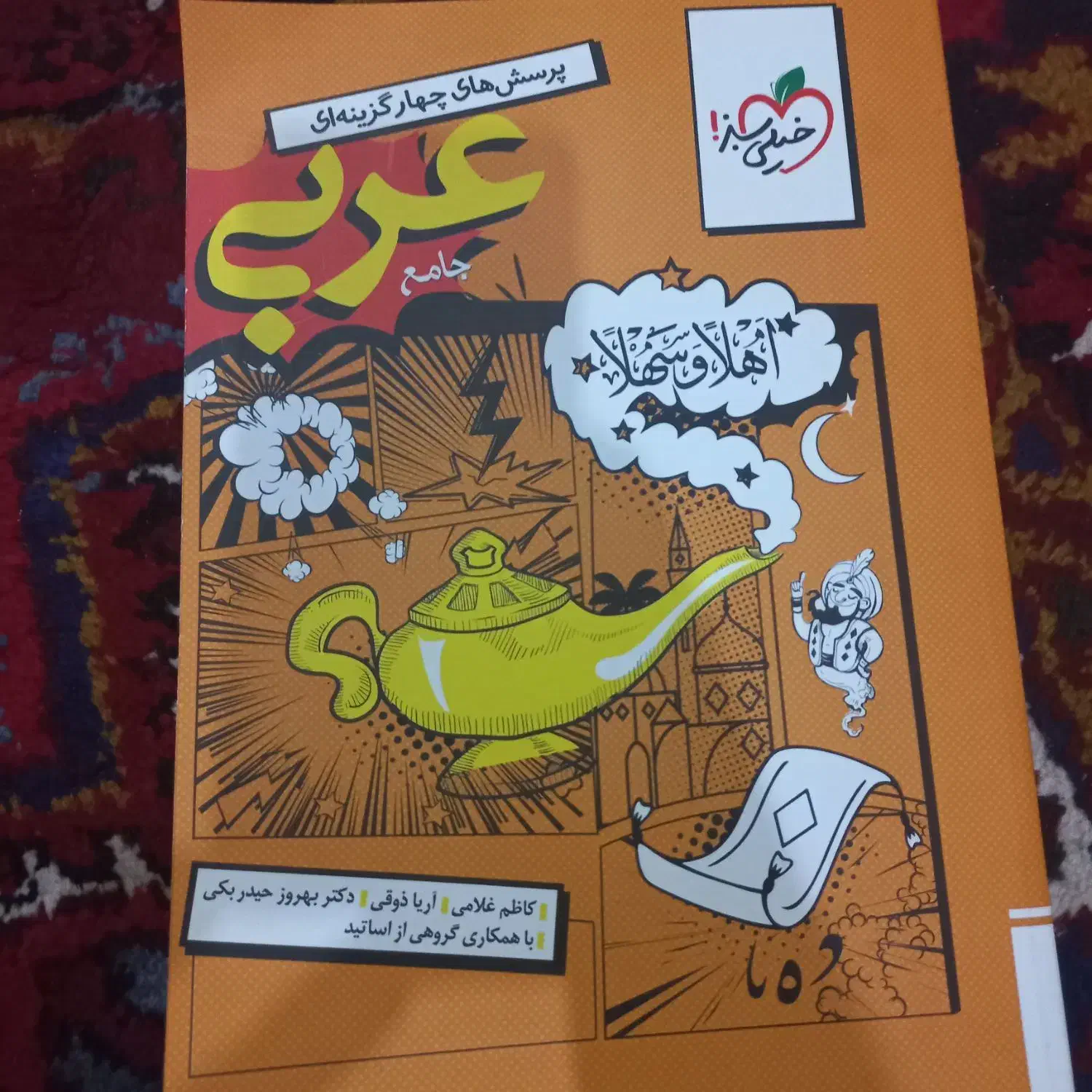 عربی جامع خیلی سبز مهر ۱۴۰۴|کتاب و مجله آموزشی|جلفا, |دیوار