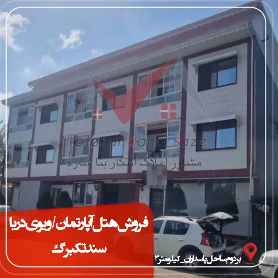 فروش هتل آپارتمان/ویوی دریا/سند تکبرگ/خ پاسداران|فروش آپارتمان|بندر انزلی, پاسداران|دیوار