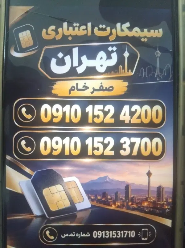 0912.859.4200|سیم‌کارت|یزد, |دیوار
