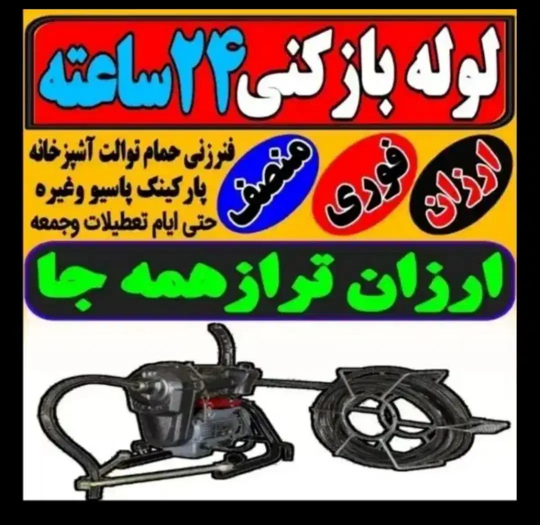 لوله بازکنی بافنربرقی وپمپ هوا و تخلیه چاه تضمینی|خدمات پیشه و مهارت|بوشهر, |دیوار