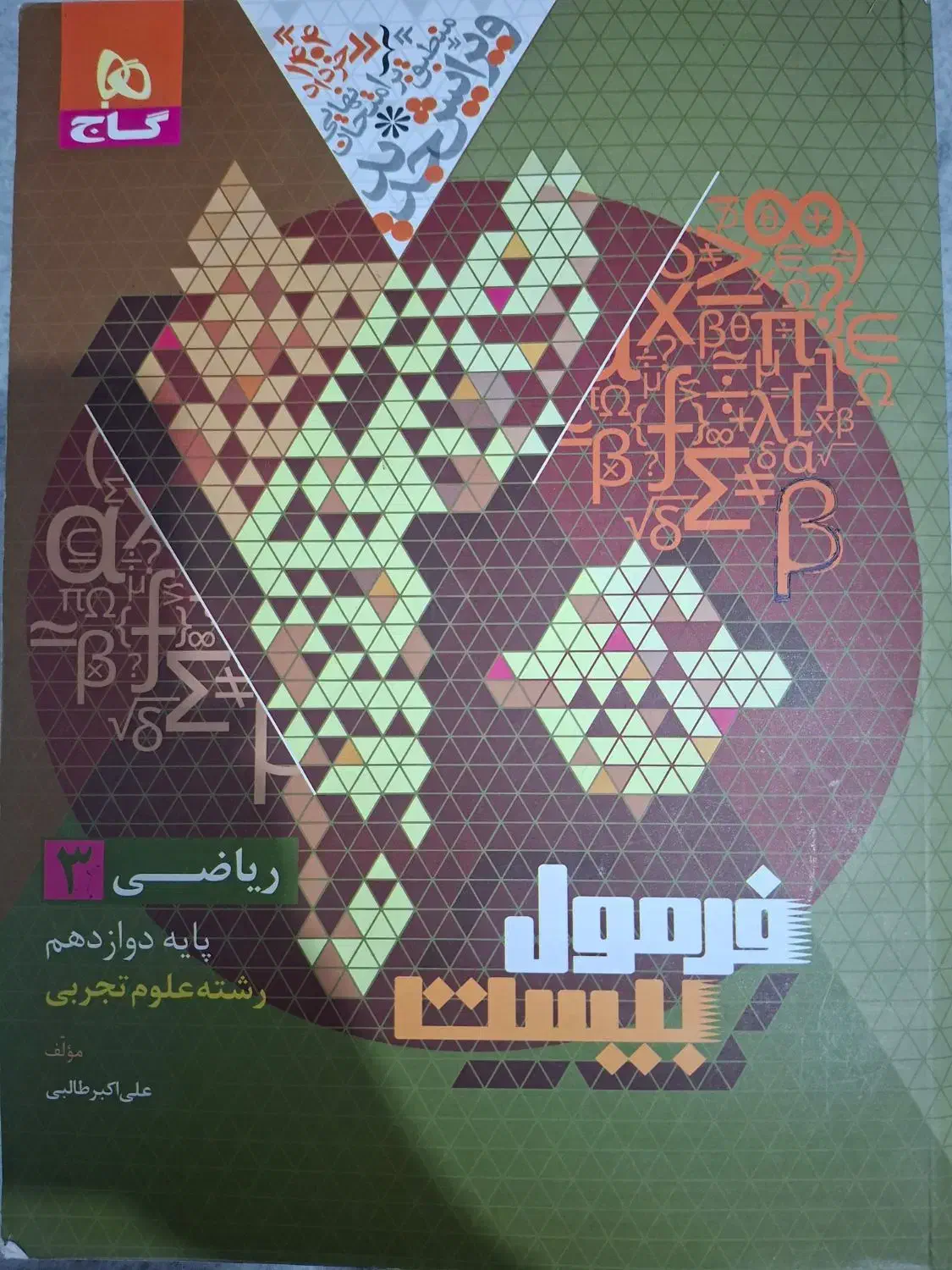 فرمول بیست ریاضی دوازدهم تجربی|کتاب و مجله آموزشی|شیراز, باهنر|دیوار