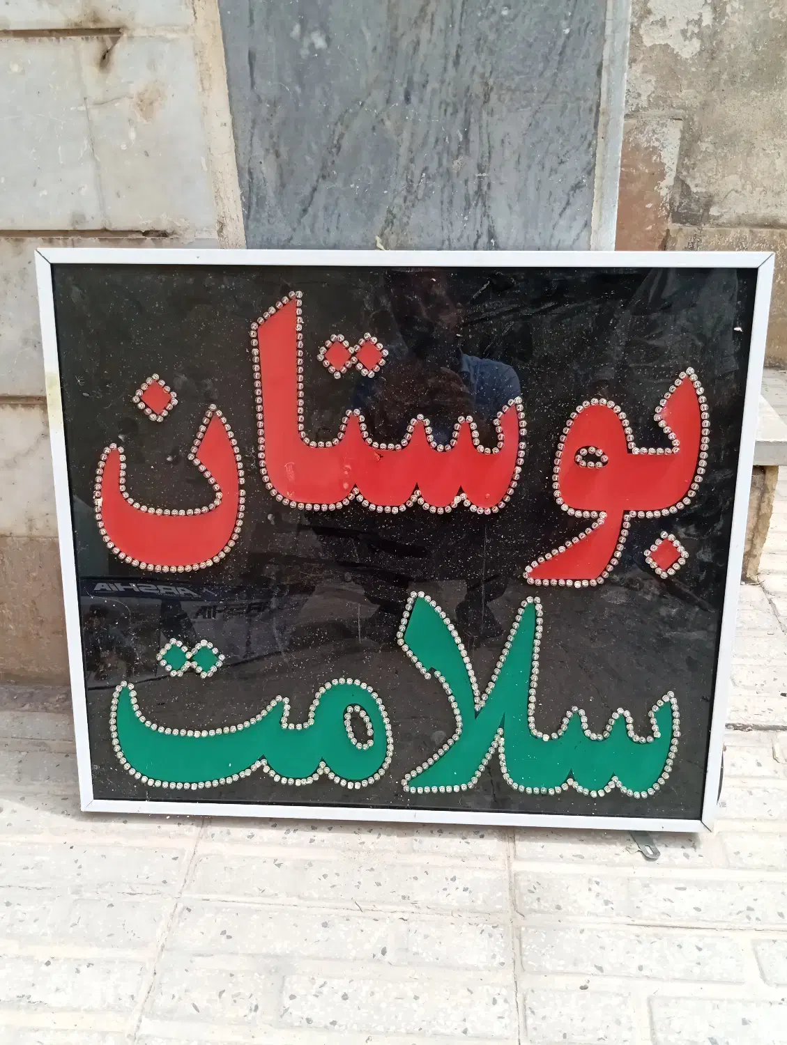 تابلو بوستان سلامت|تابلو، نقاشی، عکس|شیراز, نصر|دیوار