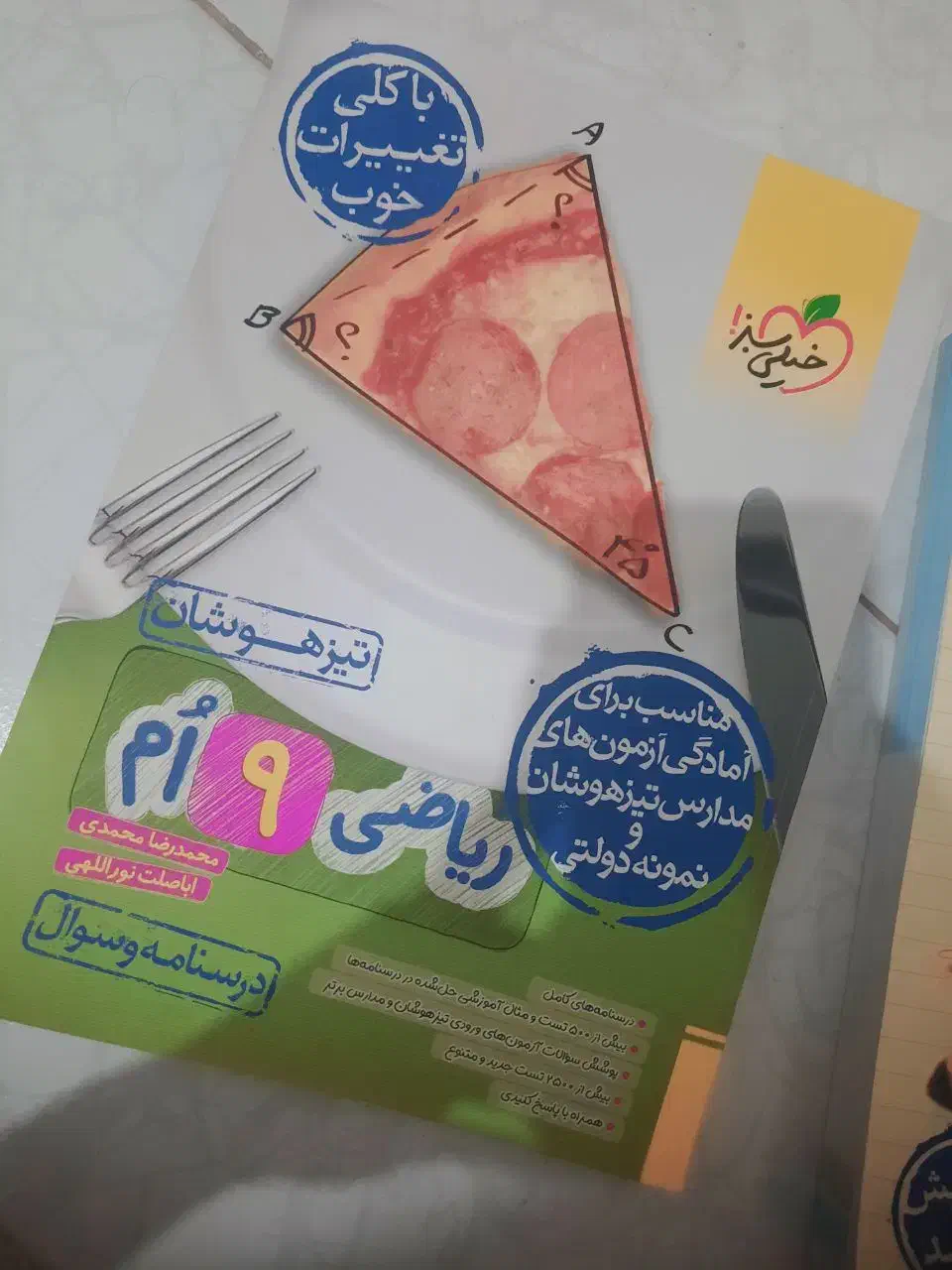 کتاب ریاضی نهم خیلی سبز تیزهوشان ۱۴۰۳|کتاب و مجله آموزشی|باقرشهر, |دیوار