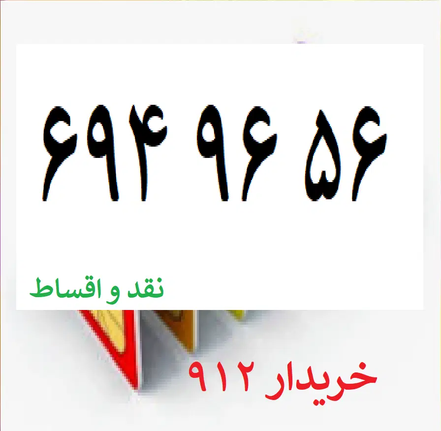 0912-694-96-56|سیم‌کارت|تهران, چهارصد دستگاه|دیوار
