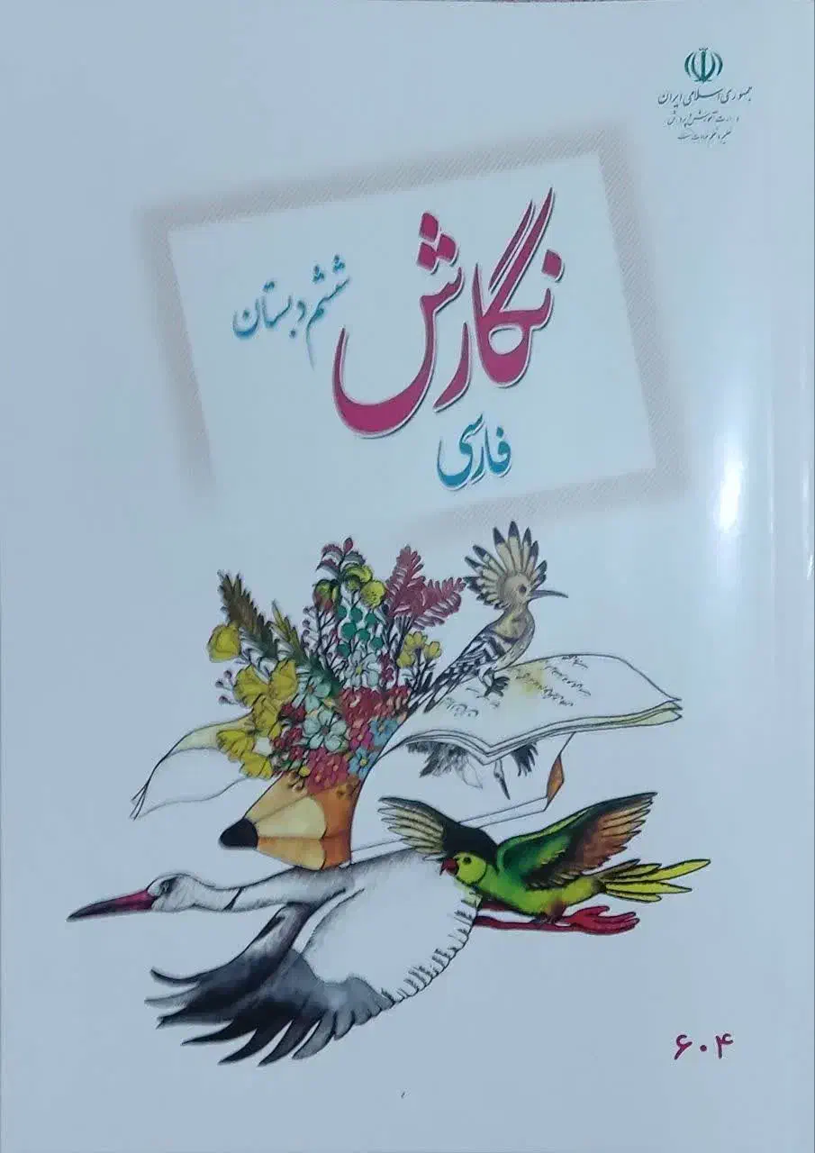 فروش کتاب های درسی ششم(کاملا نو)|کتاب و مجله آموزشی|قم, تعویض پلاک|دیوار