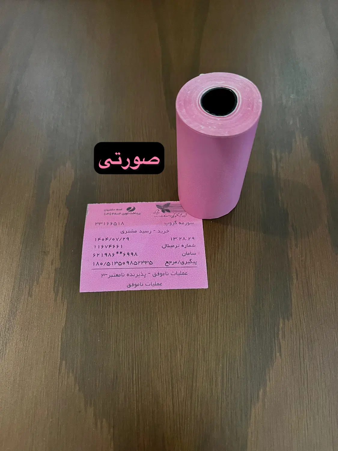کاغذ رنگی دستگاه کارتخوان|فروشگاه و مغازه|تهران, نارمک جنوبی|دیوار