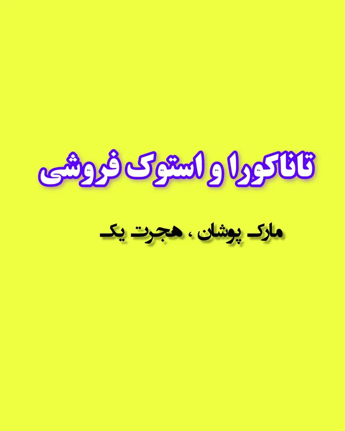 تاناکورا و استوک فروشی (مارک پوشان یاسوج) هجرت یک|لباس|یاسوج, |دیوار