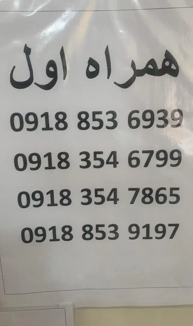 سیمکارت دائمی همراه اول نقد/اقساط/چکی|سیم‌کارت|ملایر, |دیوار