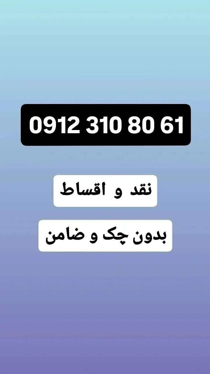 0912-310-80-61|سیم‌کارت|تهران, زنجان جنوبی|دیوار