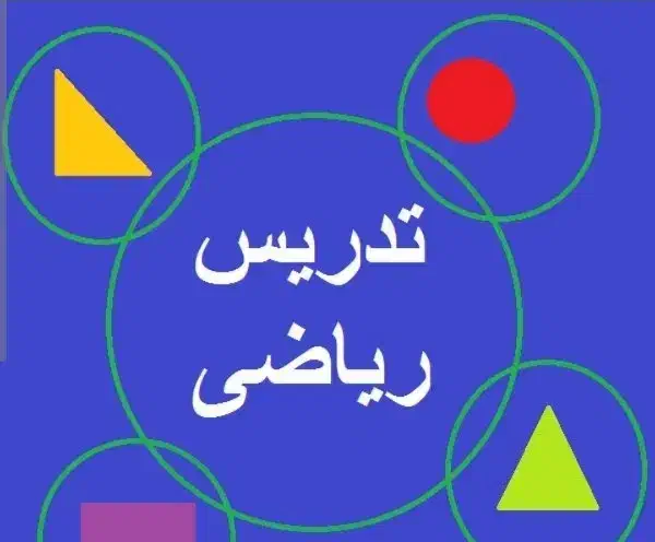 تدریس ریاضی|خدمات آموزشی|شاهین‌شهر, مسکن مهر|دیوار