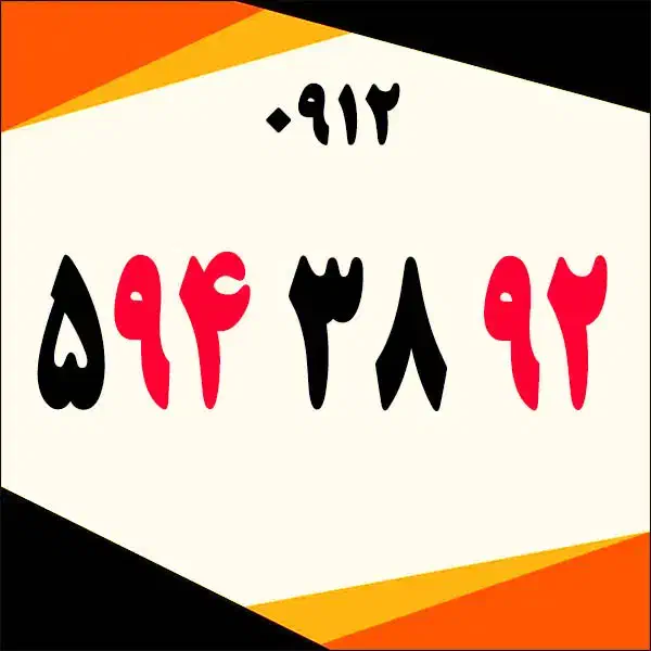 0912.594.38.92|سیم‌کارت|قزوین, |دیوار