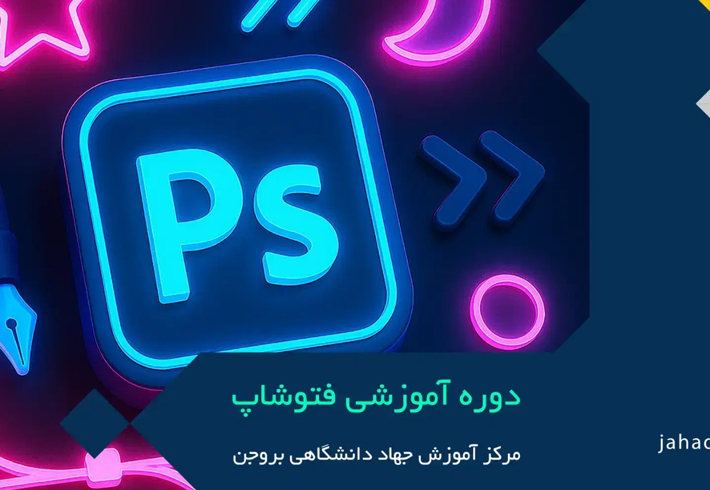 طراحی با فتوشاپ ۳۸۳۴۲۲۱۲۳۰|خدمات آموزشی|بروجن, |دیوار