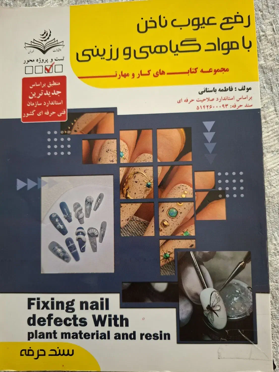 کتاب کاشت ناخن  واسه ازمون کتبی  فنی حرفه ای|کتاب و مجله آموزشی|گنبد کاووس, |دیوار