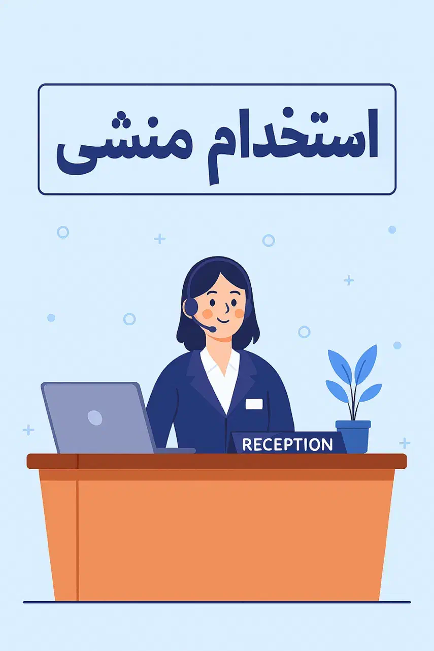 استخدام منشی خانم // فقط ۳ روز هفته|استخدام اداری و مدیریت|تهران, نیاوران|دیوار