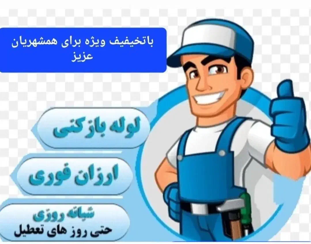 لوله بازکنی موسوی|خدمات پیشه و مهارت|گلپایگان, |دیوار