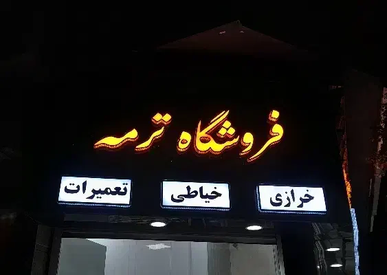 تابلوساز..پرچم ساحلی..نصاب|خدمات پیشه و مهارت|کرمانشاه, |دیوار