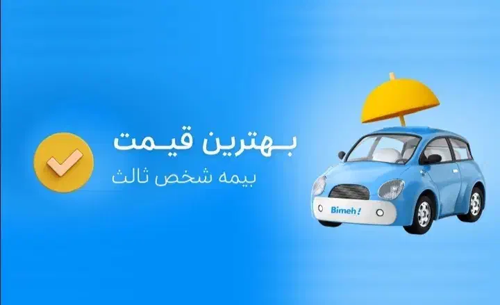 بیمه اتومبیل (ثالث و بدنه) نقد و اقساط|خدمات مالی، حسابداری، بیمه|صدرا-فارس, فاز ۱|دیوار