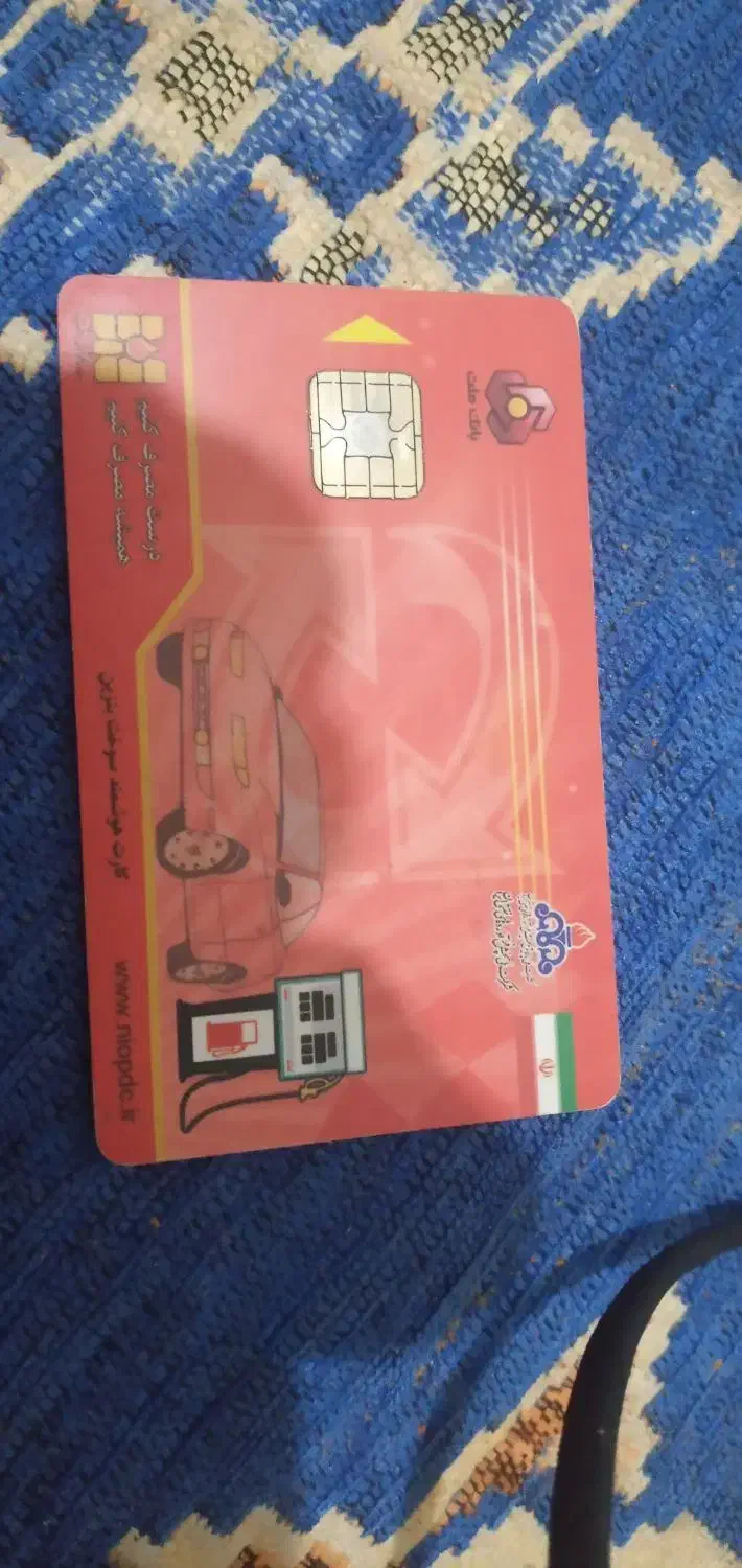 کارت بنزین پیدا کردم|اشیا|سوسنگرد, |دیوار