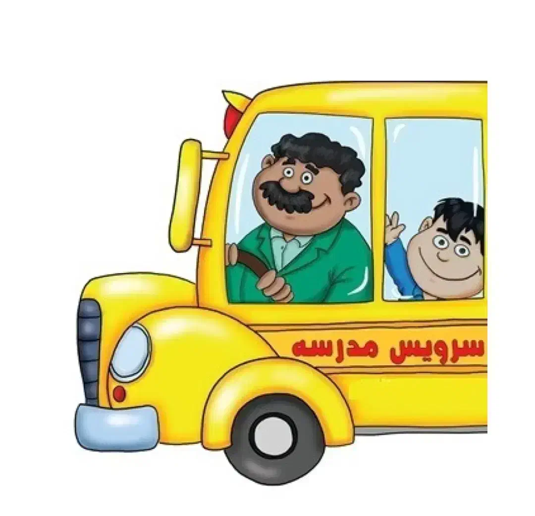 نیازمند سرویس مدرسه|خدمات حمل و نقل|کرمانشاه, |دیوار
