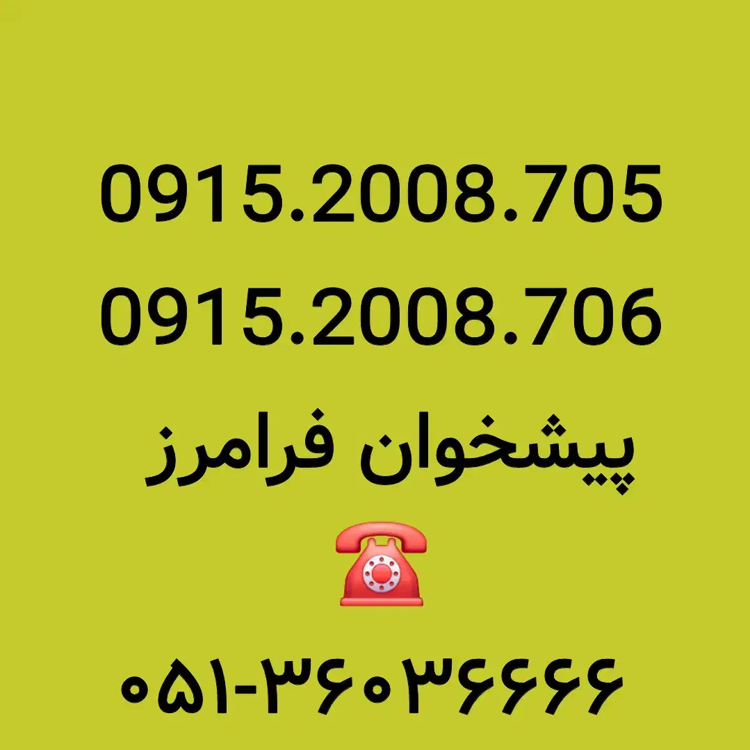 0915.200.8705|سیم‌کارت|مشهد, شهید فرامرز عباسی|دیوار