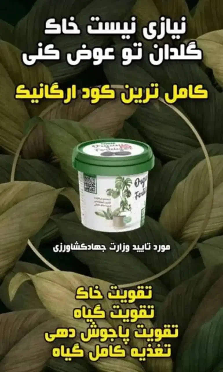 با قرص کود ارگانیک خانه خود را گلخانه کنید|گل و گیاه طبیعی|خرمشهر, |دیوار