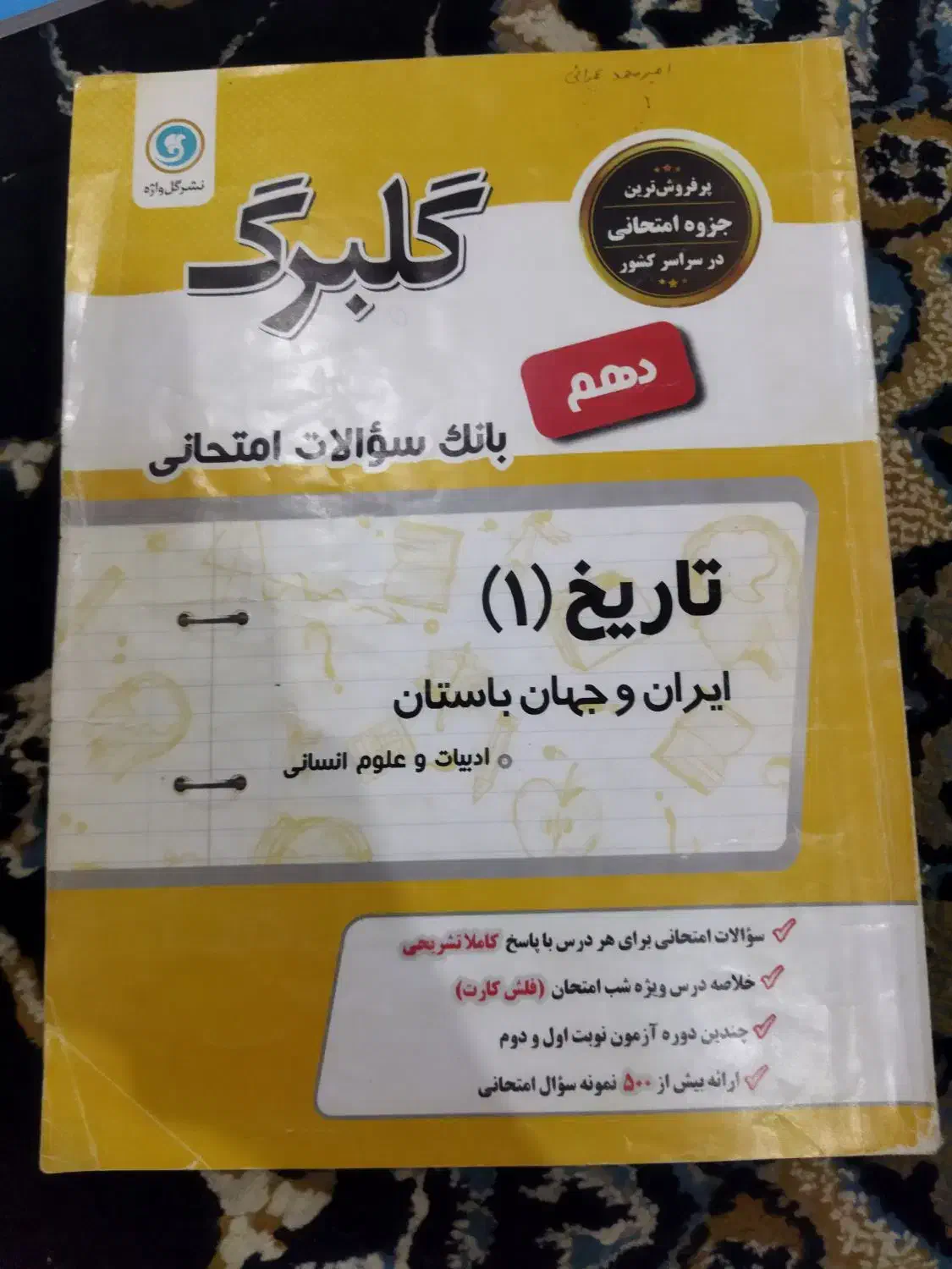 گلبرگ های پایه دهم یازدهم|کتاب و مجله آموزشی|عنبرآباد, |دیوار