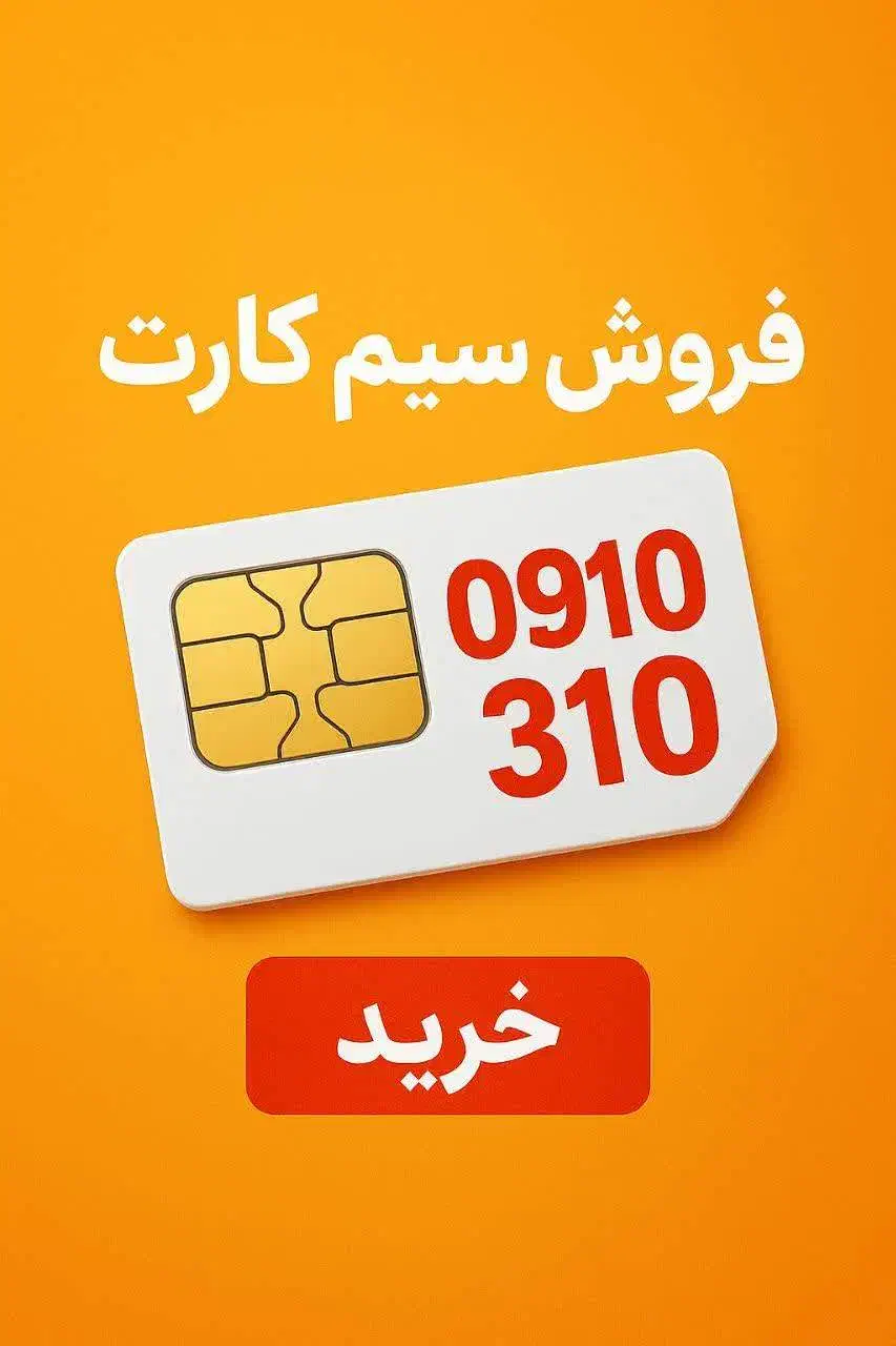 سیم کارت **۰۹۱۰۳۱۰۳۱|سیم‌کارت|کاشان, کوی اداره گاز|دیوار