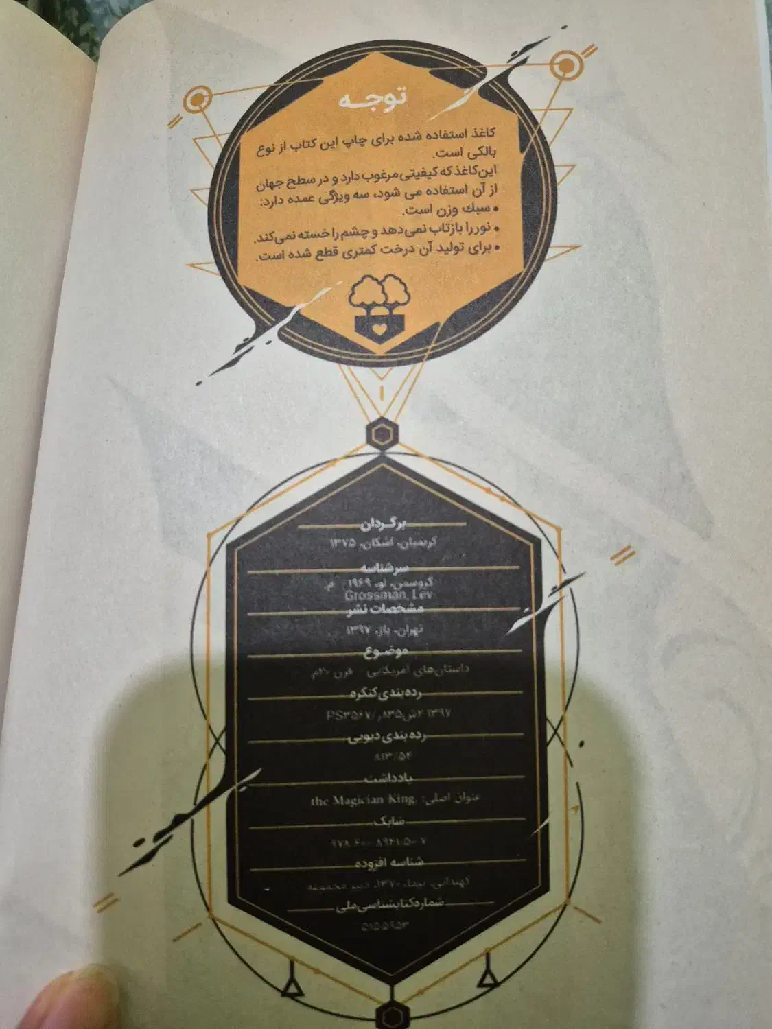 کتاب رمان شاه جادوگر اثر لو گراسمن|کتاب و مجله ادبی|اهواز, کوی نفت|دیوار