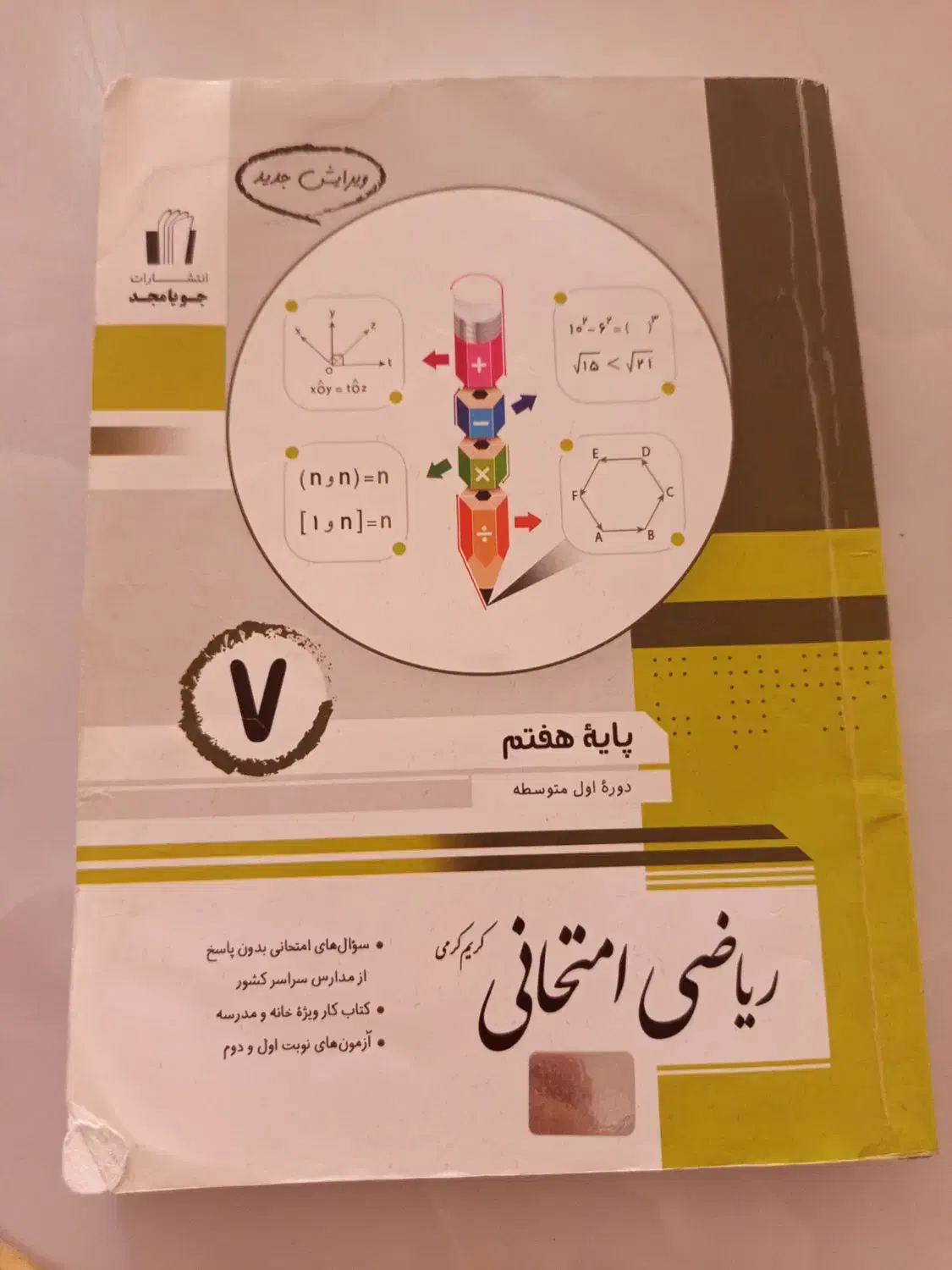 کتاب ریاضی امتحانی جویا مجد هفتم|کتاب و مجله آموزشی|شیراز, ریاستی|دیوار