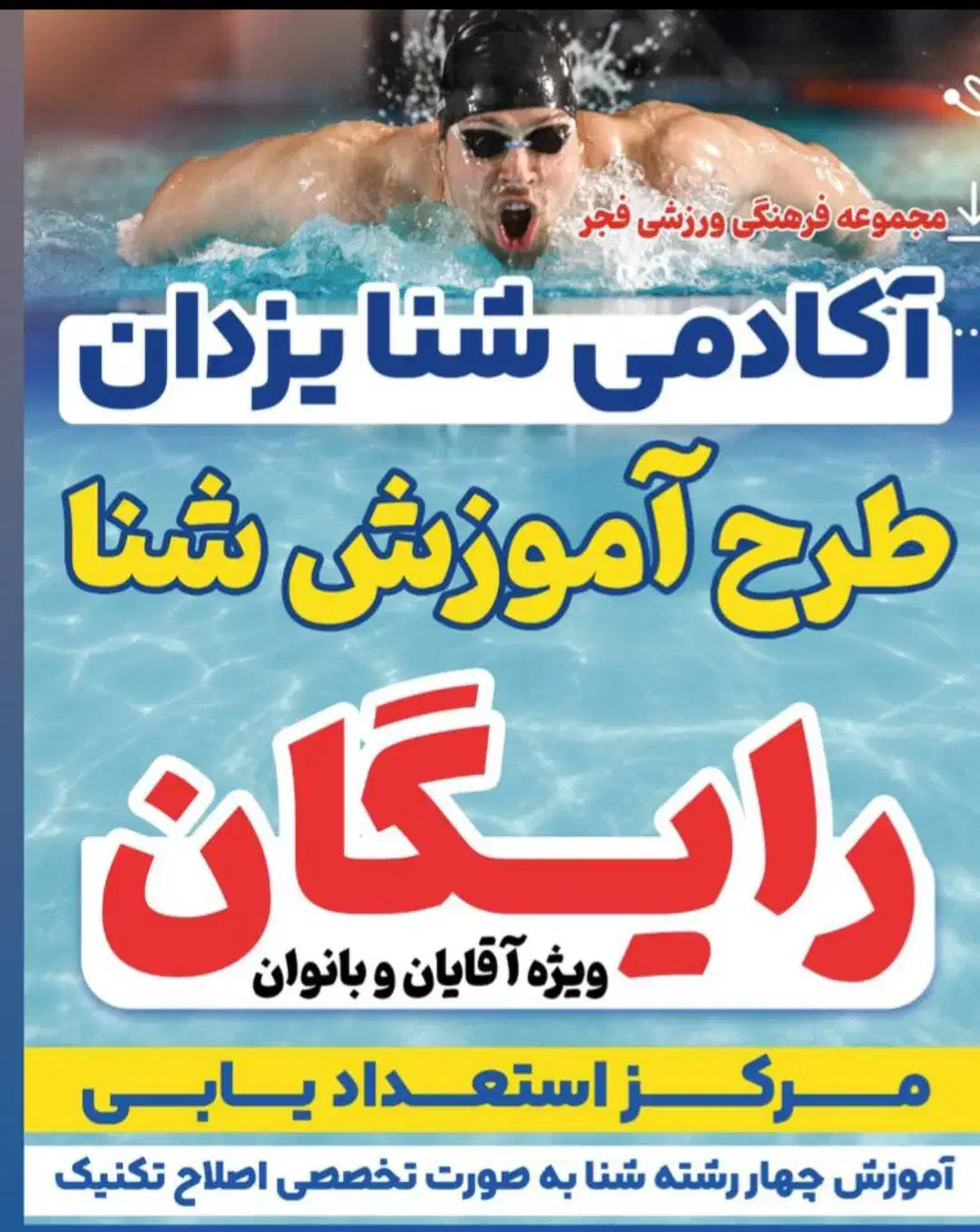 آموزش شنا بانوان رایگان|خدمات آموزشی|اهواز, زیتون کارمندی|دیوار