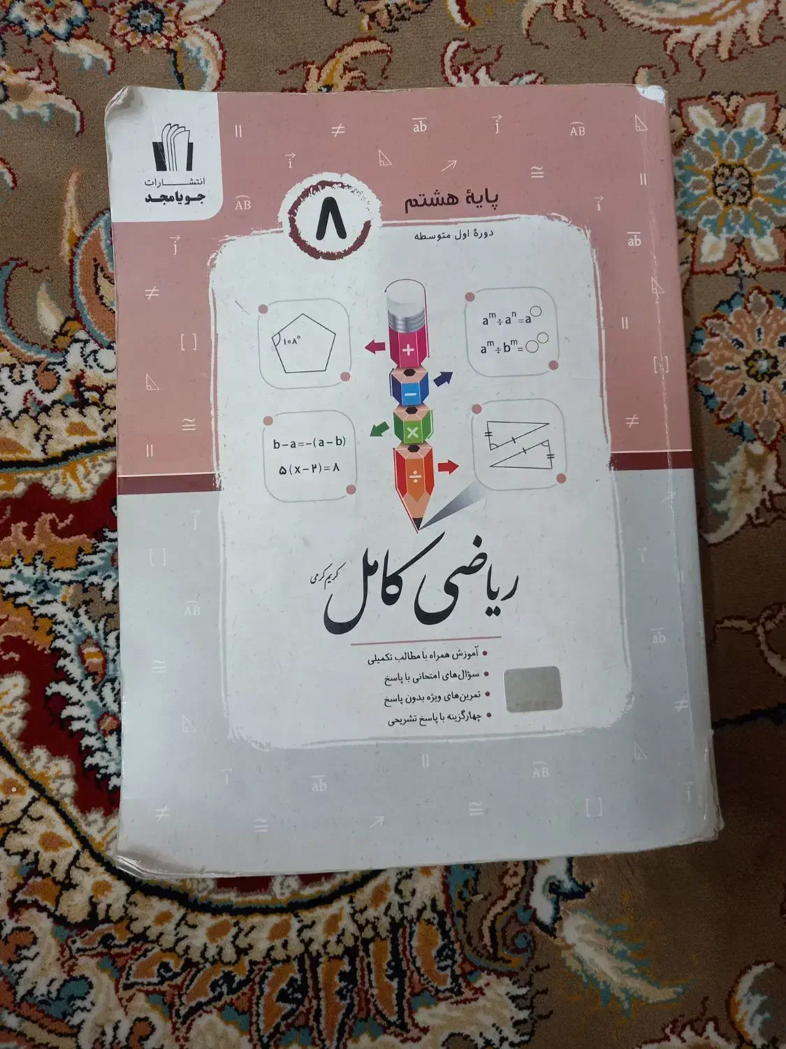 ریاضی جویامجد|کتاب و مجله آموزشی|قم, انصار‌الحسین|دیوار