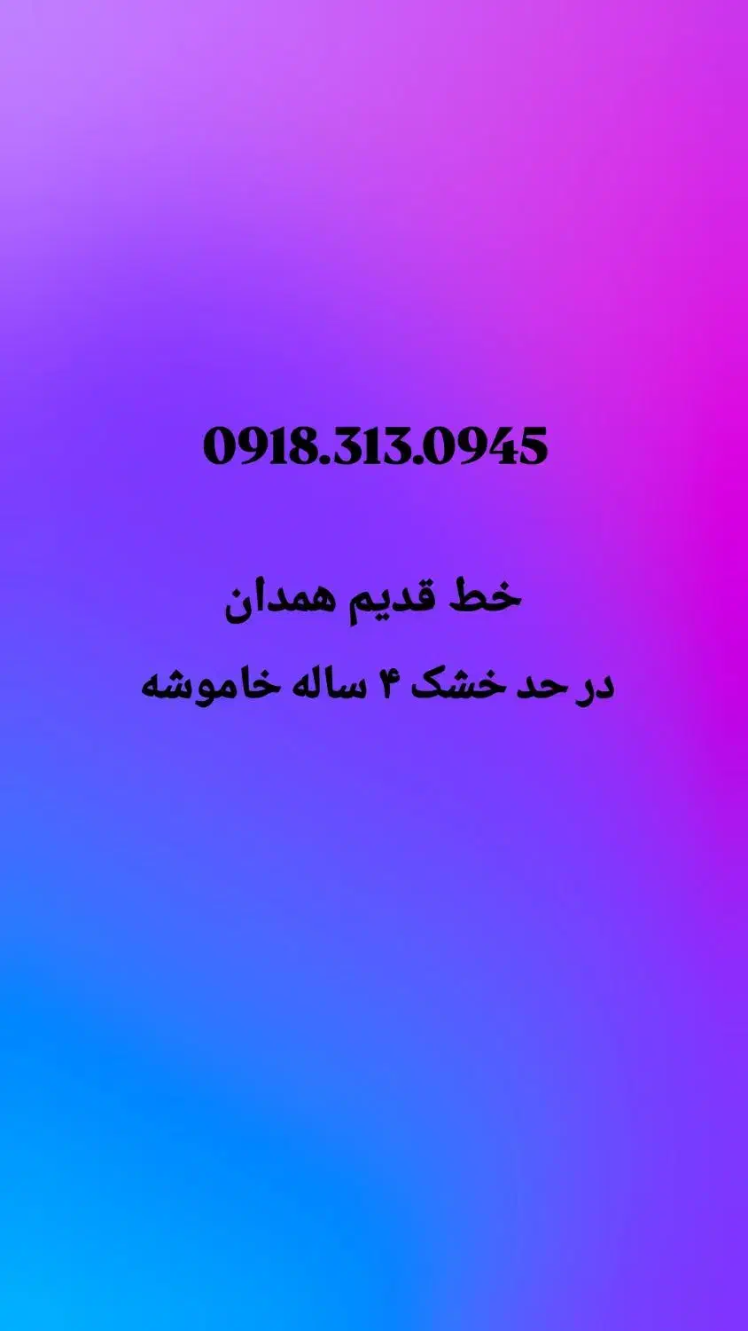 0918.313.0945|سیم‌کارت|همدان, |دیوار