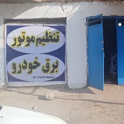 تنظیم موتور و برق خودرو مولوی|خدمات موتور و ماشین|خرمشهر, |دیوار