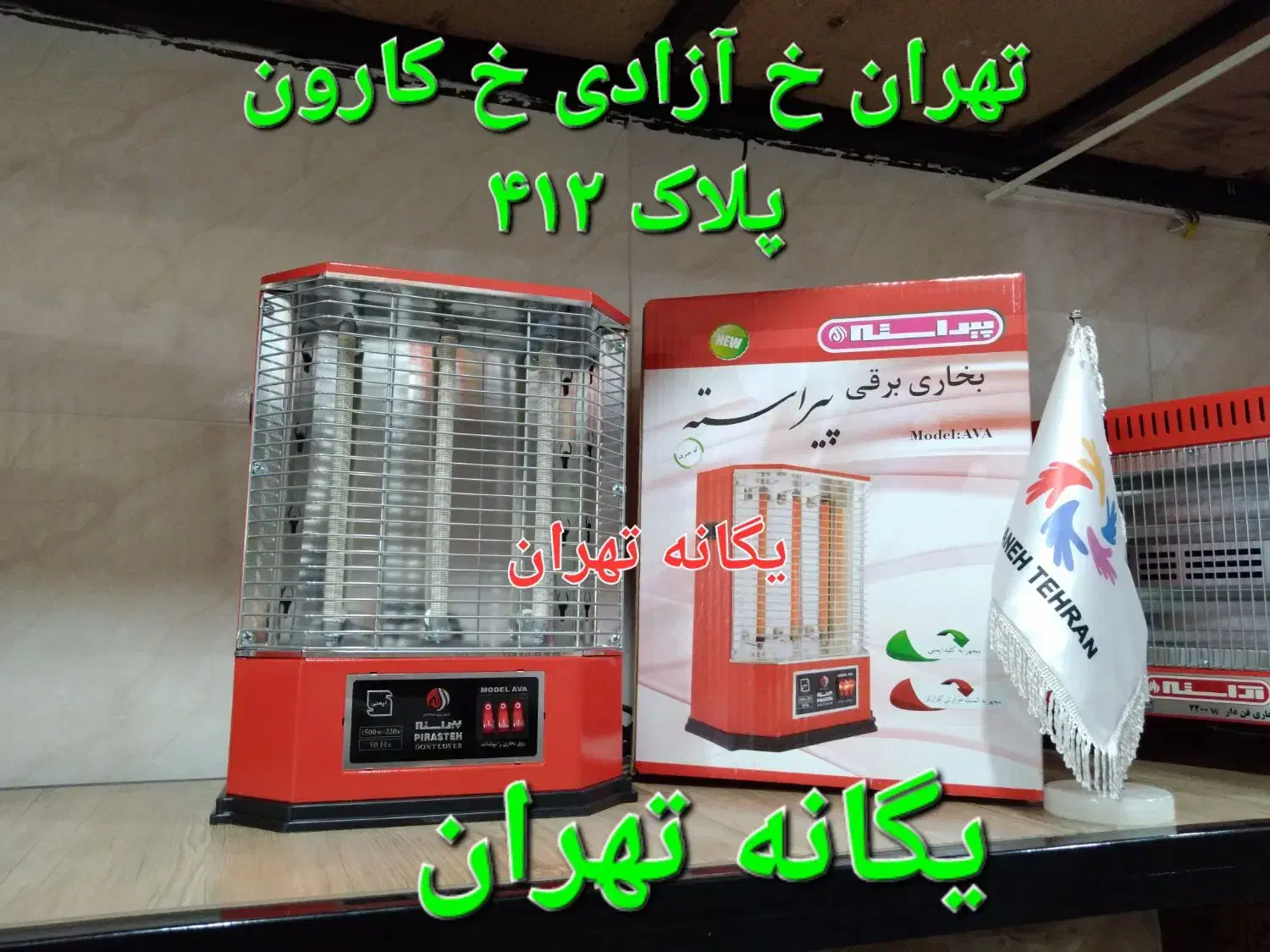 بخاری هیتر برقی فندار پیراسته نیکو شرکتی آکبندfjc|بخاری، هیتر، شومینه|اندیشه, اندیشه فاز ۱|دیوار