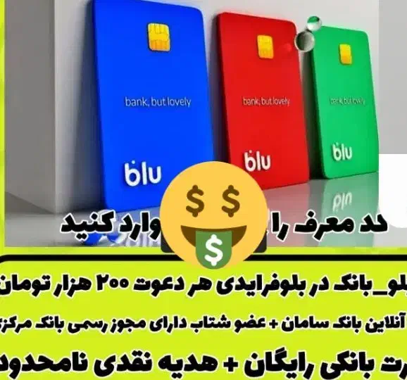 بلو بانک ۲۰۰هزارتومان هدیه میده|کارت هدیه و تخفیف|اراک, |دیوار