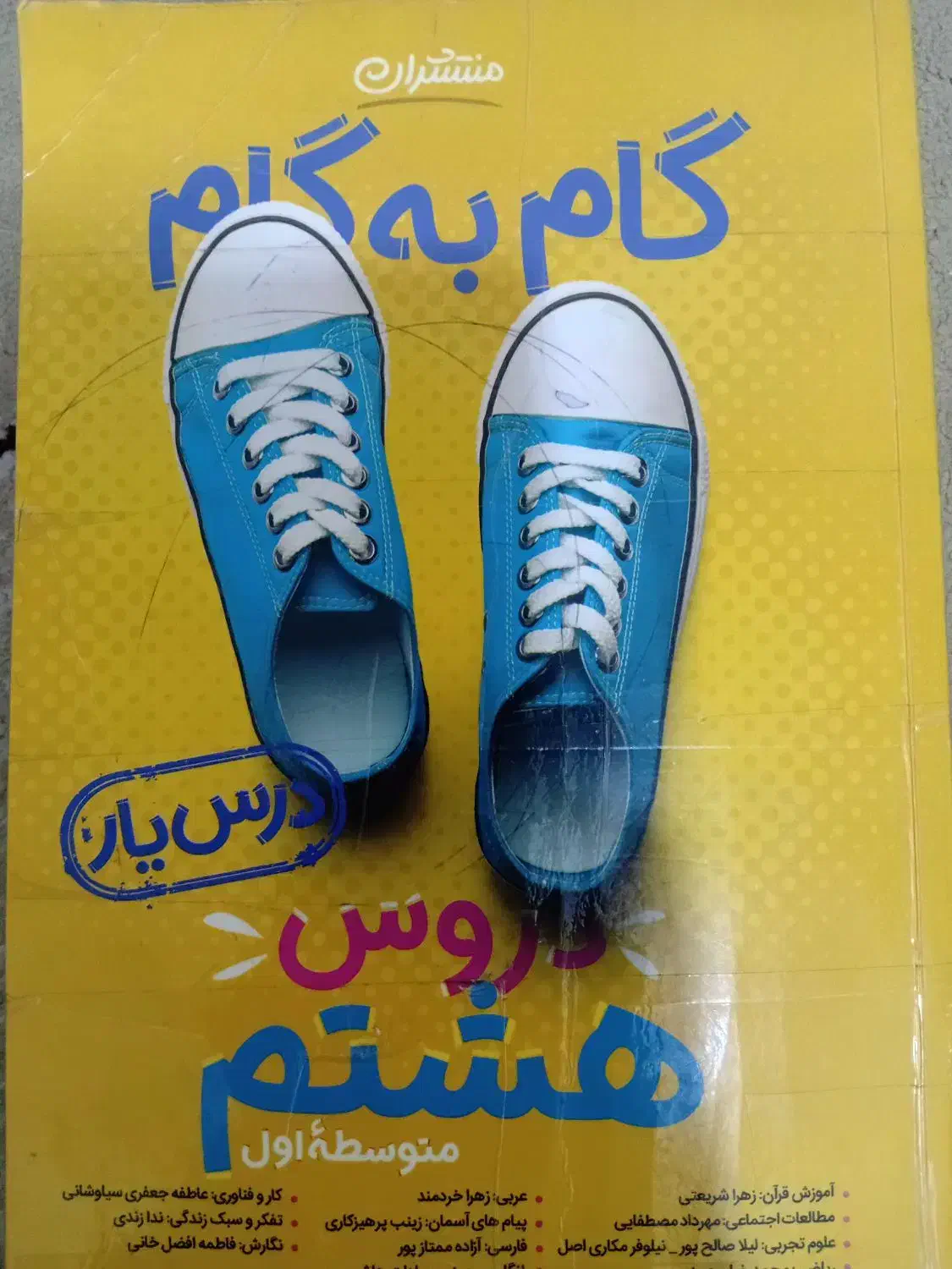 گام به گام کلاس هشتم|کتاب و مجله آموزشی|اهواز, منبع اب|دیوار