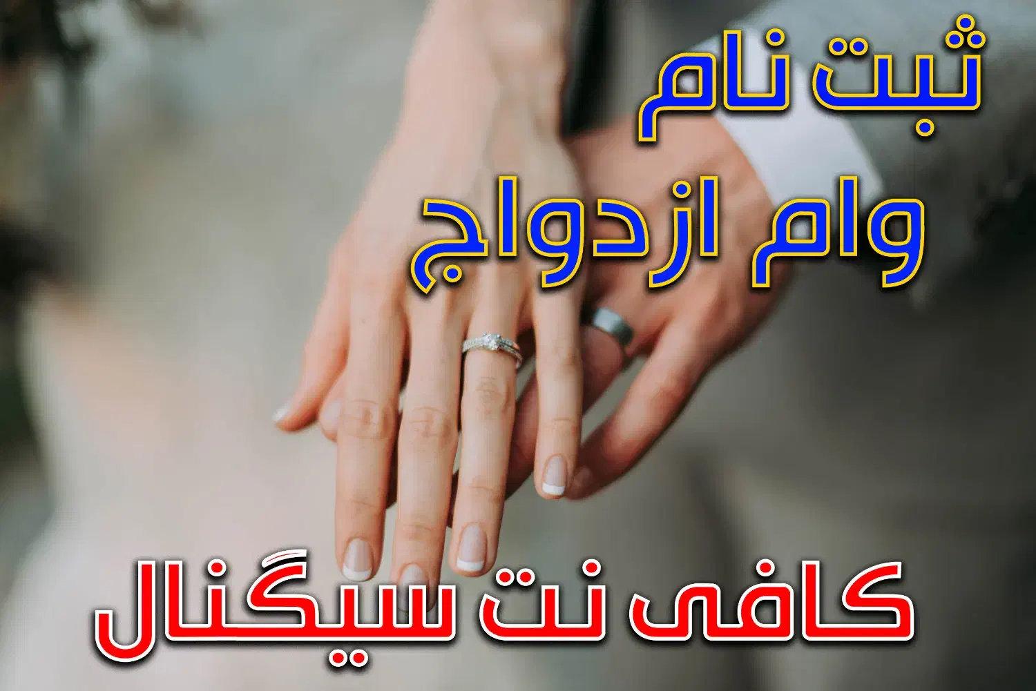 ثبت نام وام ازدواج|خدمات رایانه‌ای و موبایل|زاهدان, |دیوار