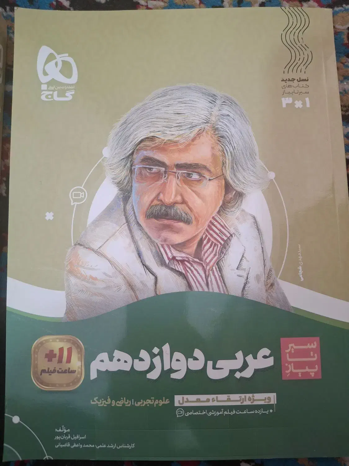 کتاب سیر تا پیاز فارسی و عربی  دوازدهم|کتاب و مجله آموزشی|داراب, |دیوار