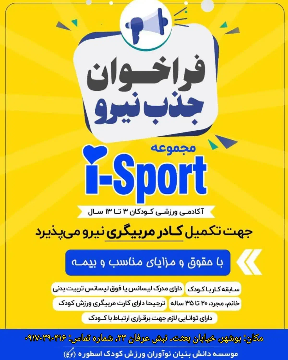 جذب مربی ورزش کودک|استخدام آموزشی|بوشهر, |دیوار