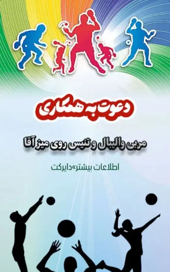 استخدام مربی والیبال و تنیس آقا|استخدام آموزشی|یزد, |دیوار