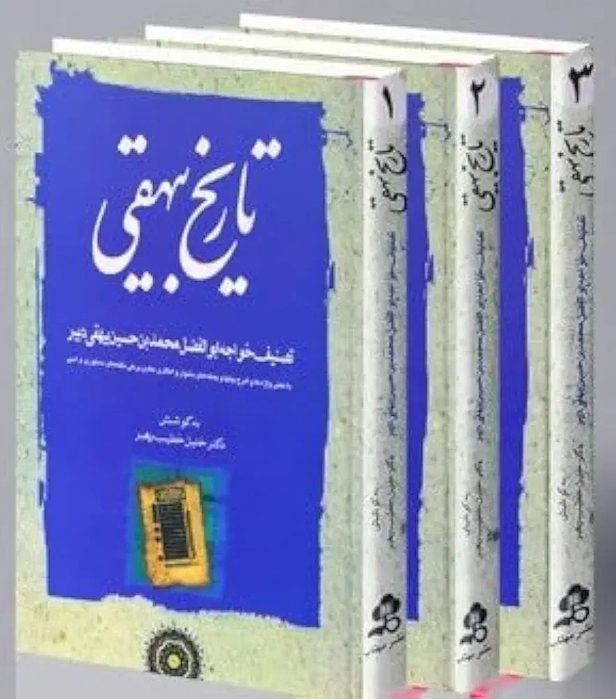 تاریخ بیهقی|کتاب و مجله تاریخی|قم, علی آباد سعدگان|دیوار