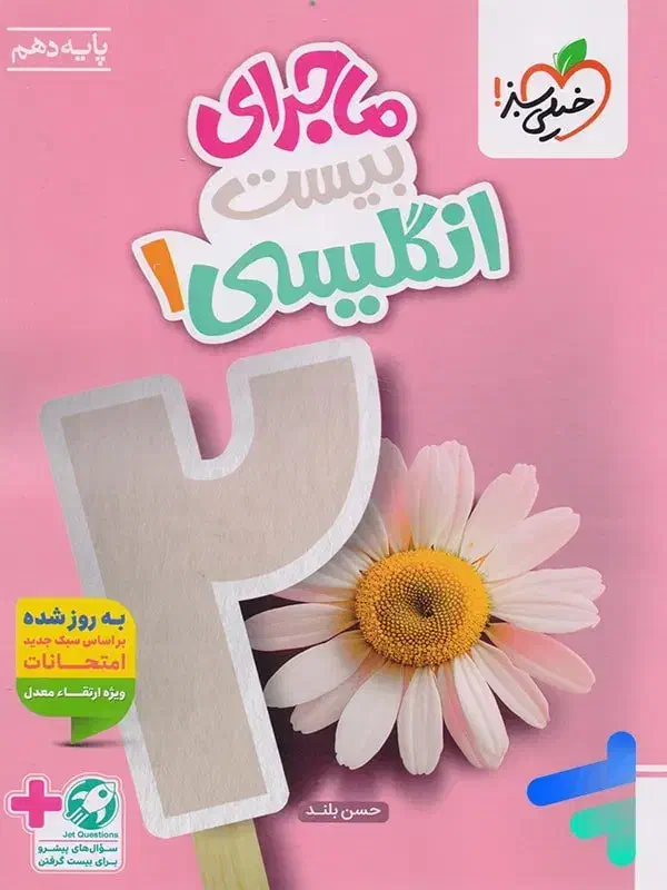 کتاب ماجرای بیست انگلیسی دهم|کتاب و مجله آموزشی|ملایر, |دیوار